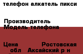 телефон алкатель пикси › Производитель ­ Alcatel › Модель телефона ­ 5010d › Цена ­ 3 500 - Ростовская обл., Аксайский р-н Сотовые телефоны и связь » Продам телефон   . Ростовская обл.